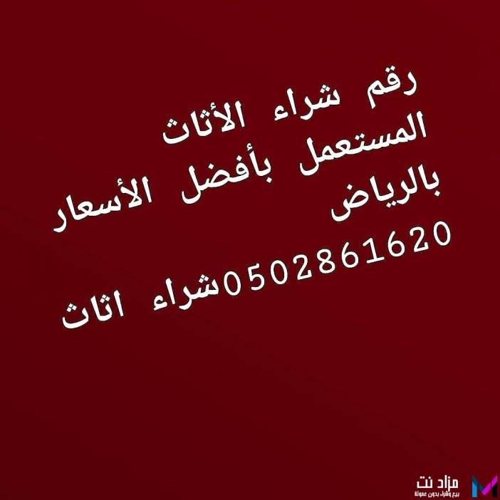 شراء اثاث مستعمل غرب  الرياض 0502861620 أبو عابد  