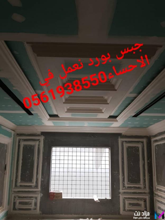 ديكورات جبسية بالاحساء , جبس بورد الاحساء , 0561938550 مزاد نت