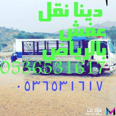 نقل عفش مجالس حي العقيق  بالرياض  0536531617شمال الرياض 