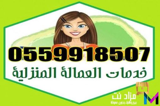 خادمات وطباخات للتنازل 0559918507