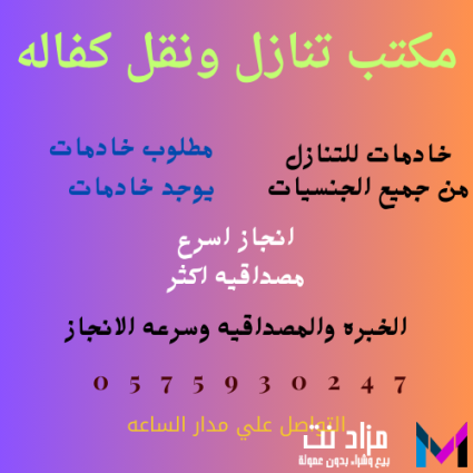 عاملات للتنازل من جميع الجنسيات 0575930247