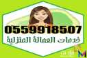 عاملات للتنازل 0559918507