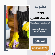 عاملات وشغالات للتنازل كل الجنسيات 0536623972