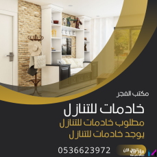 يوجد خادمات وطباخات للتنازل 0536623972